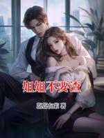 姐姐不要渣