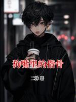 狗嘴里的指骨