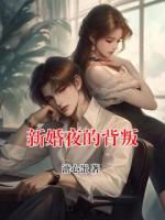 新婚夜的背叛