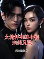 大佬怀里的小祖宗美又飒