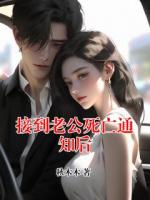 接到老公死亡通知后