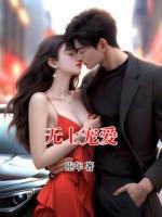 无上宠爱
