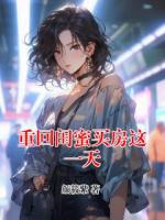 重回闺蜜买房这一天