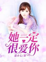 她一定很爱你