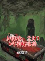 异闻录：尘封30年神秘事件