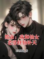 都市：我和仙女老婆修仙补天