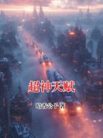 超神天赋