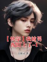 【快穿】我被男配盯上了-1