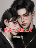 拯救恋爱脑女儿