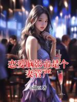 恋爱脑影帝是个妻管严