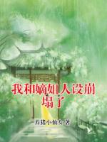我和嫡姐人设崩塌了