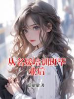 从名媛培训班毕业后