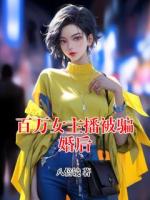 百万女主播被骗婚后