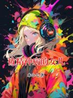 被精神病的女儿