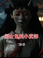 闹女鬼的小卖部