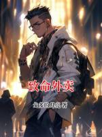 致命外卖