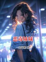 恶毒妹妹