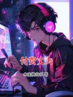 付费丈夫