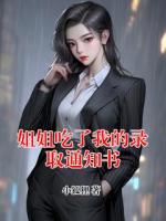 姐姐吃了我的录取通知书