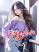 打脸爱出风头的绿茶