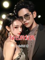 绿色的复仇