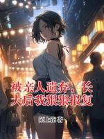 被亲人遗弃，长大后我狠狠报复