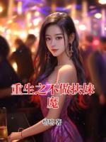 重生之不做扶妹魔