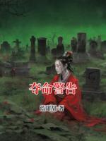 夺命警告