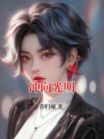 冲向光明