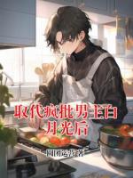 取代疯批男主白月光后