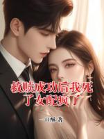 救赎成功后我死了女配疯了