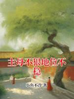 主母不狠地位不稳