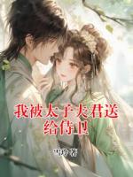 我被太子夫君送给侍卫