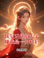 恢复记忆的太子嫌我是一介村妇