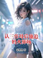 认三作母后他追妈火葬场