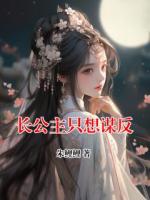 长公主只想谋反