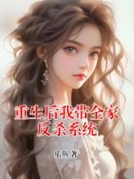 重生后我带全家反杀系统