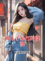 被儿子暴打的婆婆