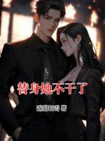 替身她不干了