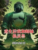 重生后我和师妹换灵兽
