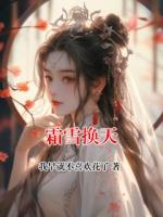 霜雪换天