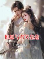 惟愿与君笑皇途