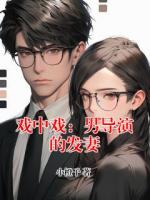 戏中戏：男导演的发妻