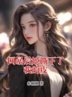 网暴后她撕下了我的皮