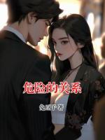 危险的关系