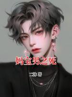 妈宝男之死