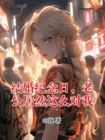 结婚纪念日，老公居然这么对我