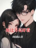 她比月亮好看