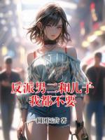 反派男二和儿子我都不要