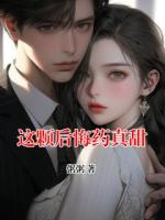 这颗后悔药真甜